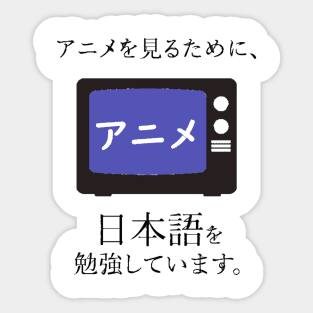 I am learning Japanese so I can watch anime Sticker